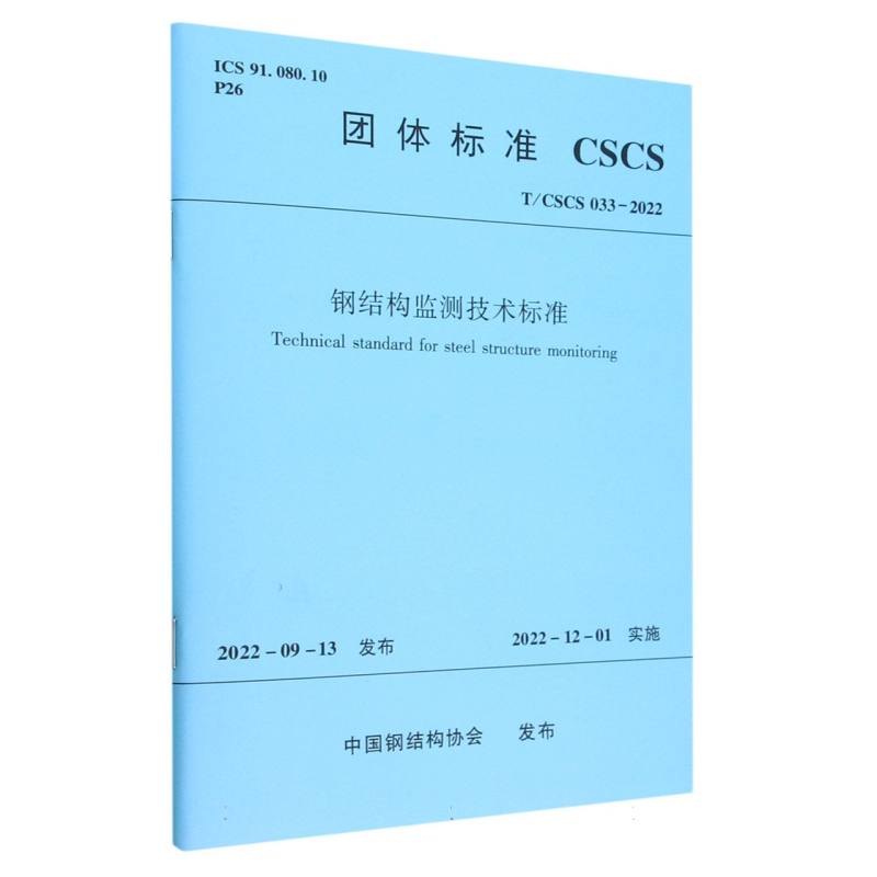 钢结构监测技术标准T/CSCS 033-2022