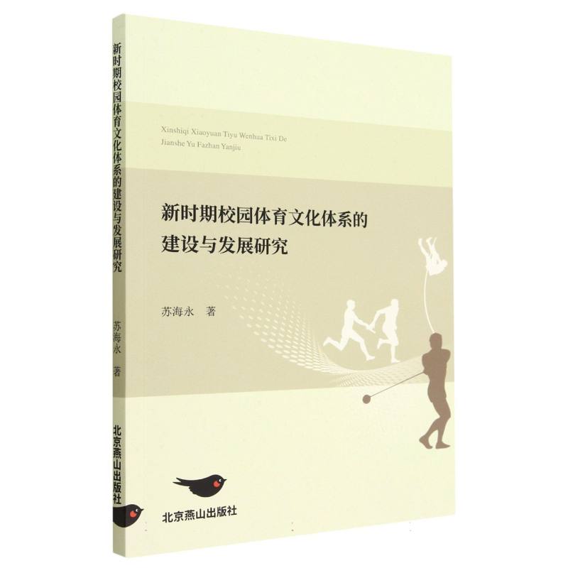 新时期校园体育文化体系的建设与发展研究