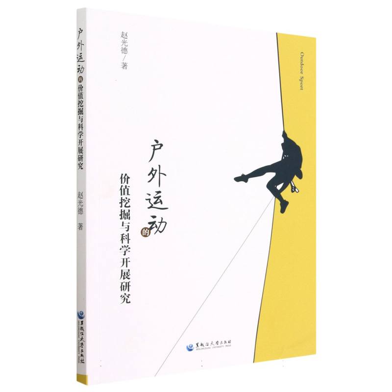 户外运动的价值挖掘与科学开展研究