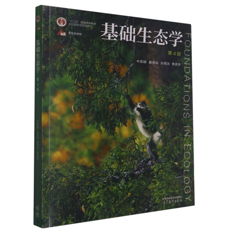基础生态学（第4版）