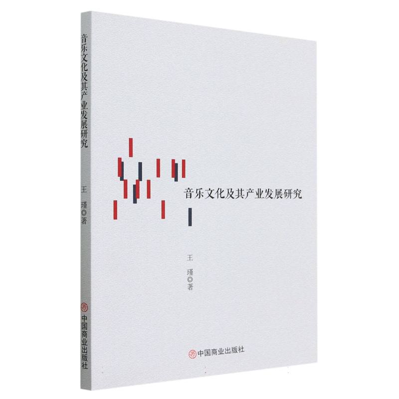 音乐文化及其产业发展研究