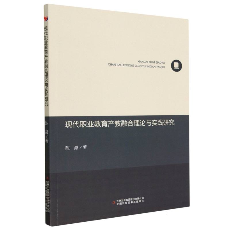 现代职业教育产教融合理论与实践研究