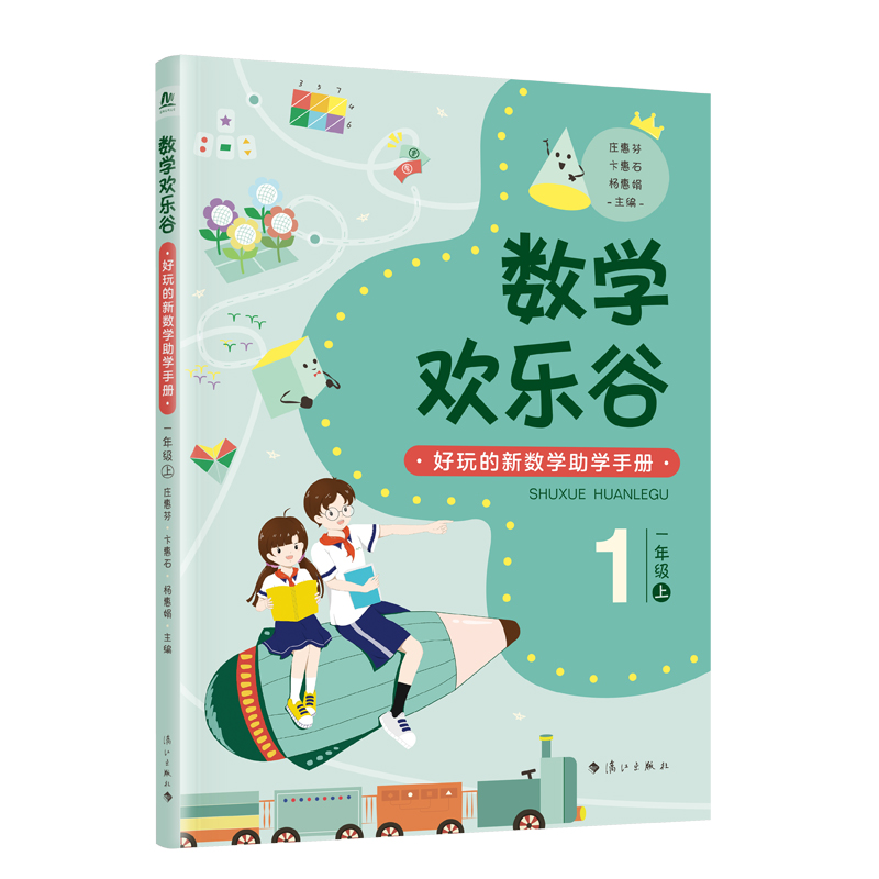 数学欢乐谷 ——好玩的新数学助学手册?一年级(上)