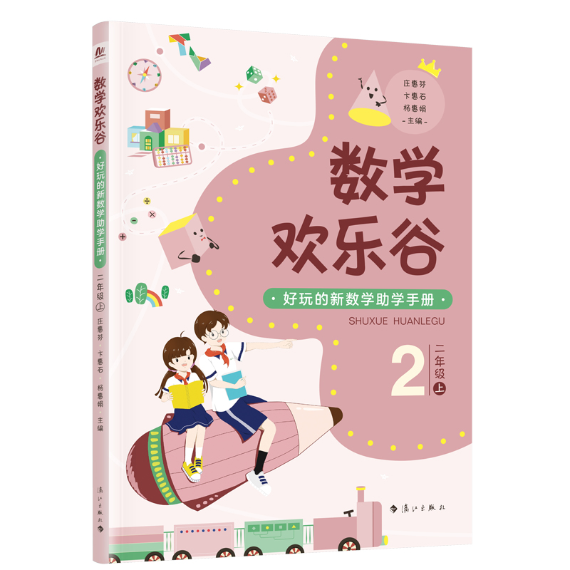 数学欢乐谷 ——好玩的新数学助学手册?二年级(上)
