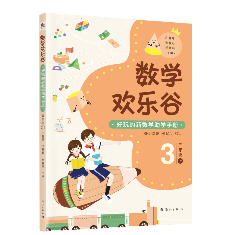 数学欢乐谷 ——好玩的新数学助学手册？三年级（上）