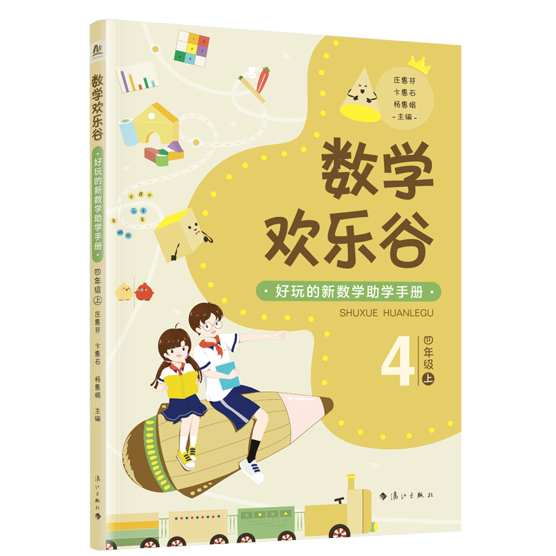 数学欢乐谷 ——好玩的新数学助学手册？四年级（上）