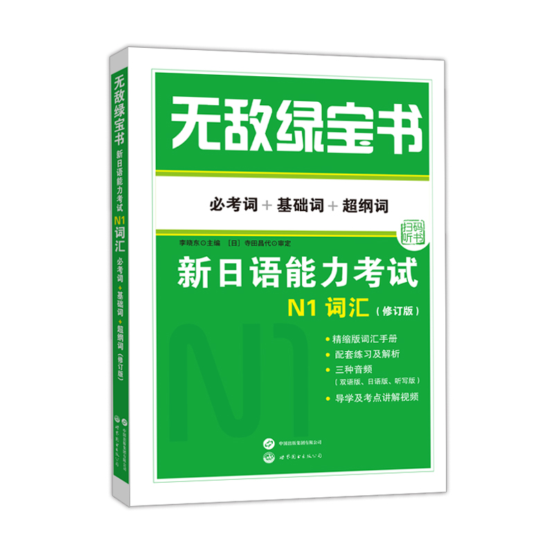 无敌绿宝书——新日语能力考试N1词汇（必考词+基础词+超纲词）（修订版）