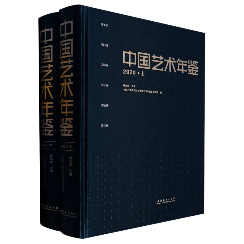 中国艺术年鉴·2020