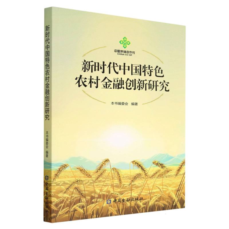 新时代中国特色农村金融创新研究
