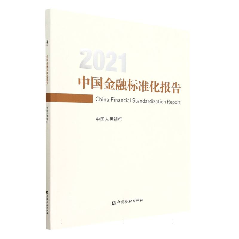 中国金融标准化报告2021