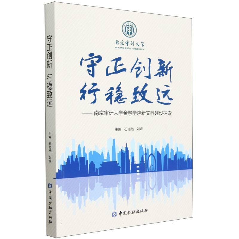 守正创新行稳致远--南京审计大学金融学院新文科建设探索