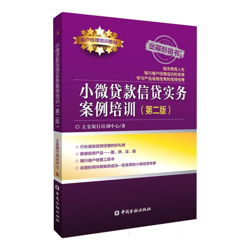 小微贷款信贷实务案例培训（第二版）