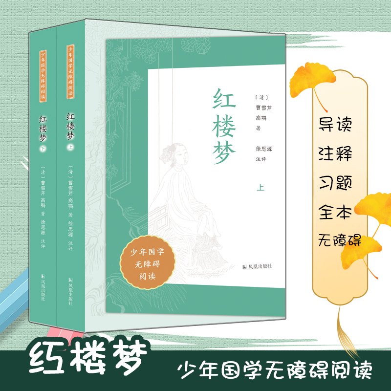 (全2册)红楼梦(少年国学无障碍阅读)