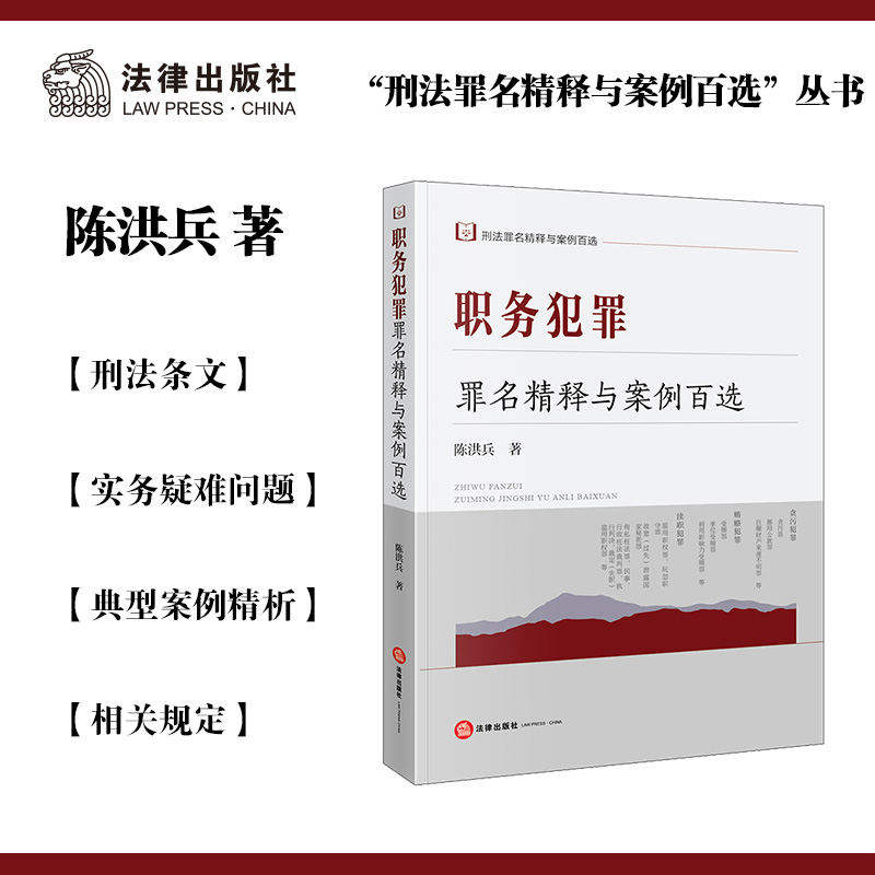 职务犯罪罪名精释与案例百选