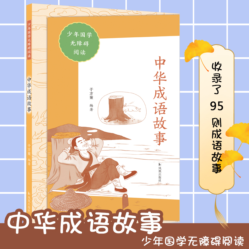 中华成语故事(少年国学无障碍阅读)