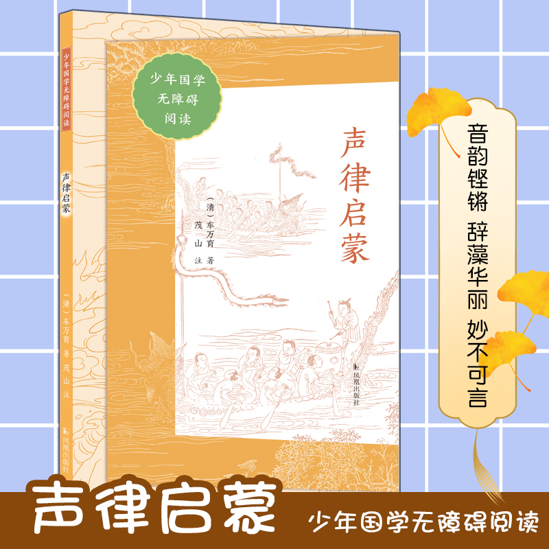 声律启蒙(少年国学无障碍阅读)