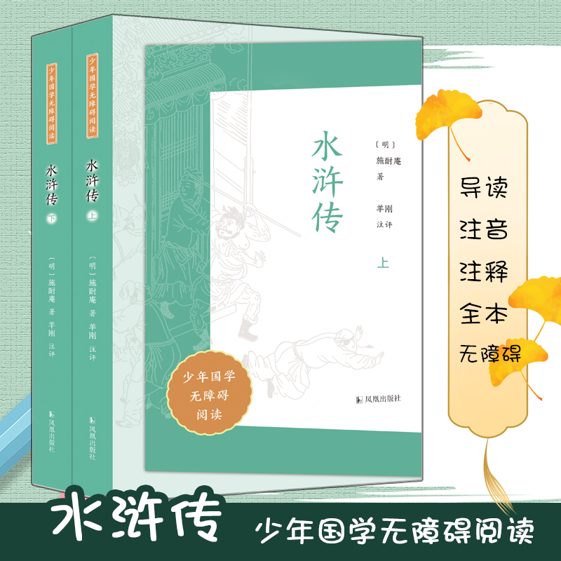 (全2册)水浒传(少年国学无障碍阅读)