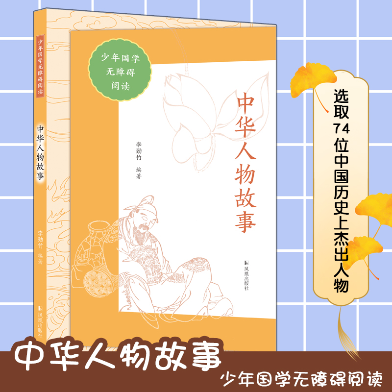 中华人物故事(少年国学无障碍阅读)