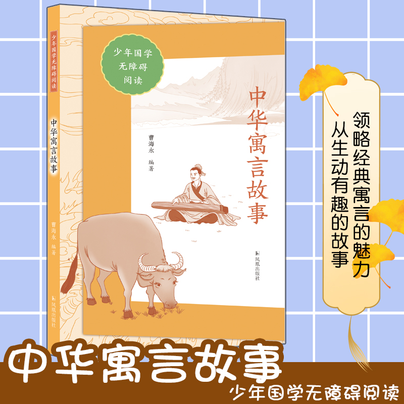 中华寓言故事(少年国学无障碍阅读)