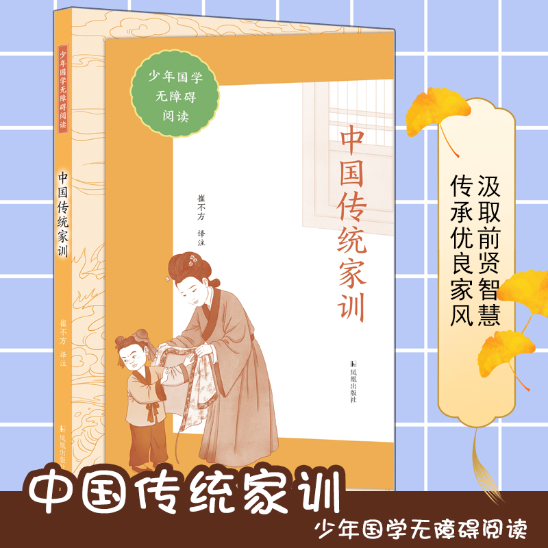 中国传统家训(少年国学无障碍阅读)
