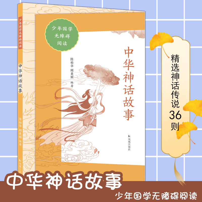 中华神话故事(少年国学无障碍阅读)