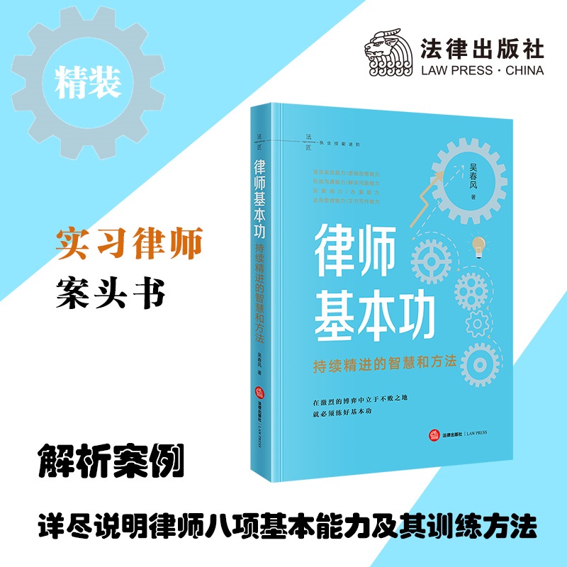 律师基本功:持续精进的智慧和方法