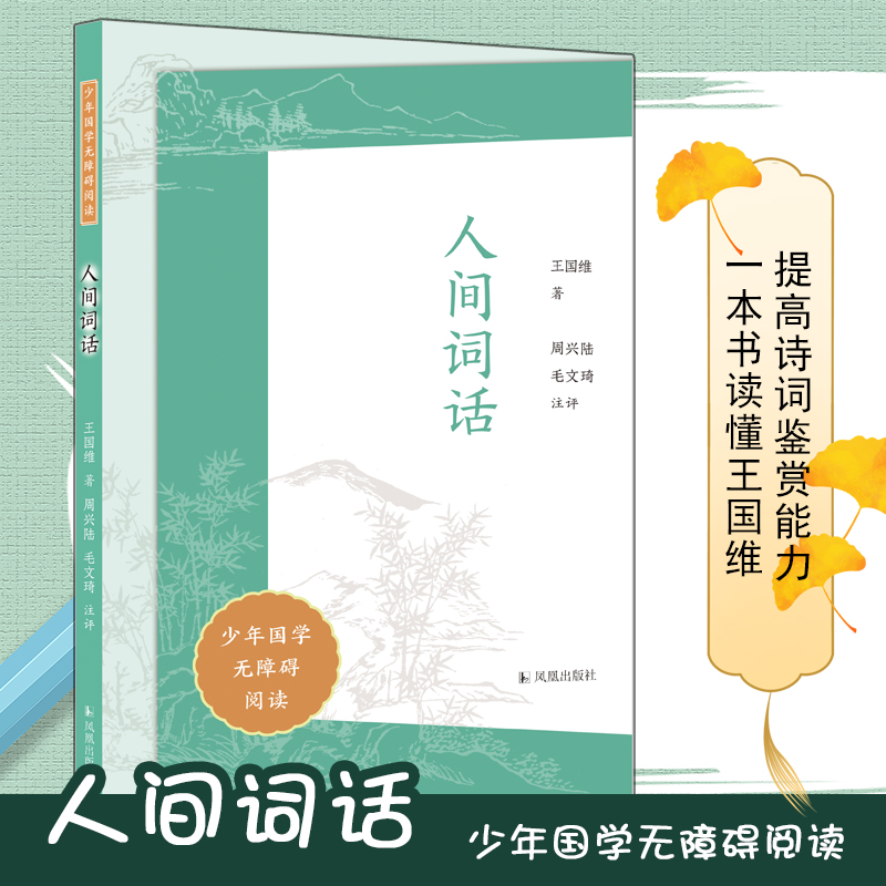 人间词话(少年国学无障碍阅读)