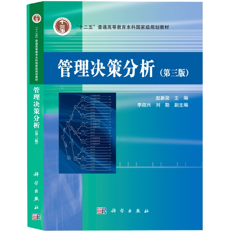管理决策分析(第3版）