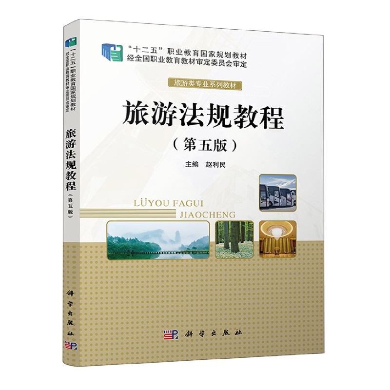 旅游法规教程(第五版)