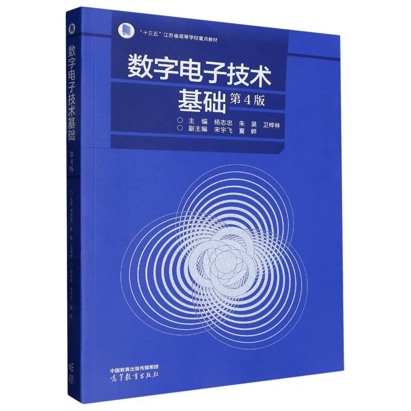 数字电子技术基础（第4版）