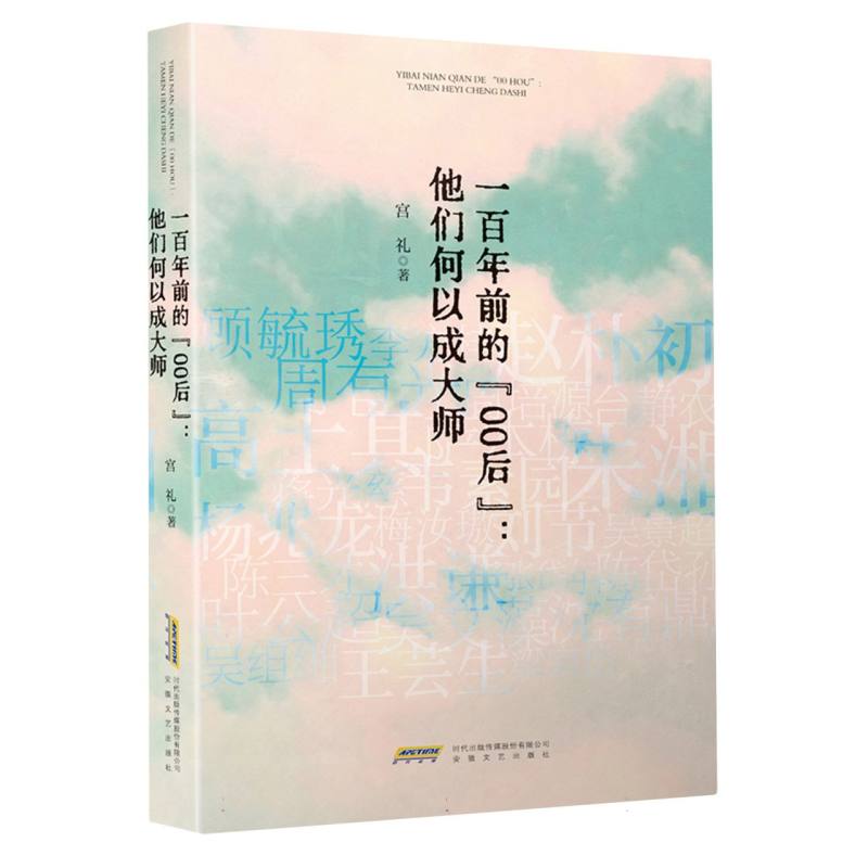 一百年前的“00后”：他们何以成大师