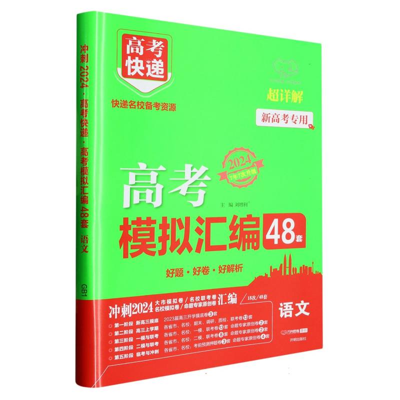 GB1 24版高考快递.模拟汇编48套 语文—新高考版