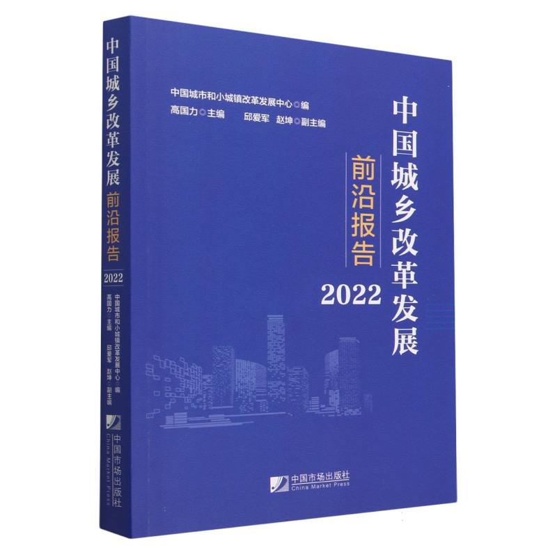 中国城乡改革发展前沿报告（2022）