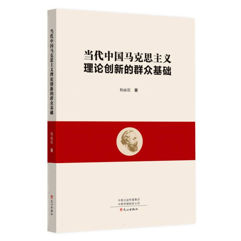 当代中国马克思主义理论创新的群众基础