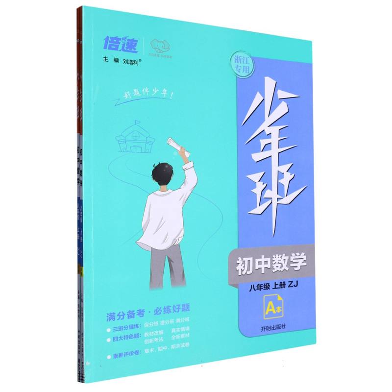 BBQ20 少年班八年级数学—ZJ版（上）
