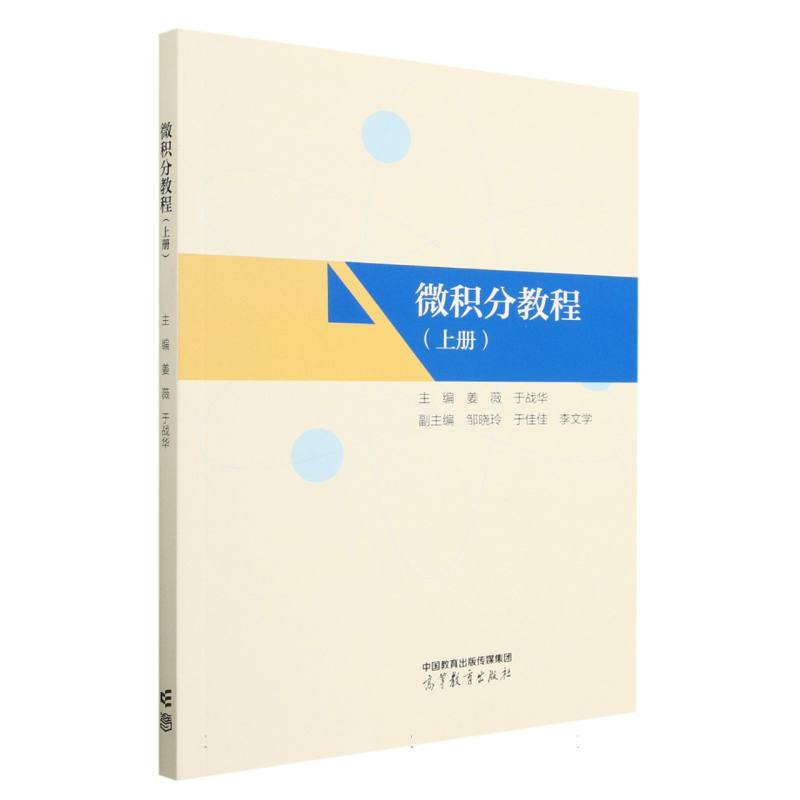 微积分教程（上册）