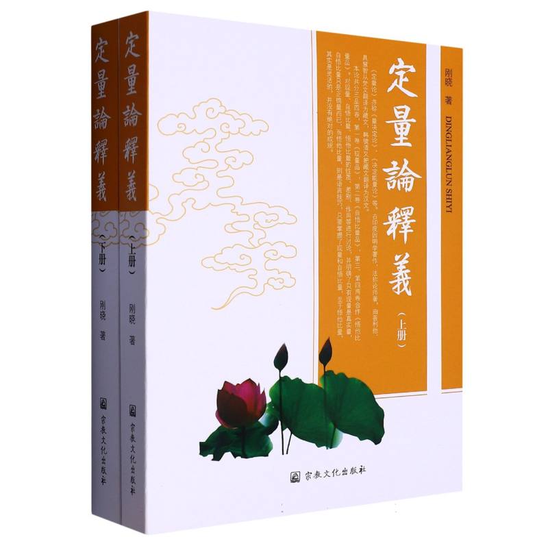 定量论释义（上下）/杭州佛学院书系