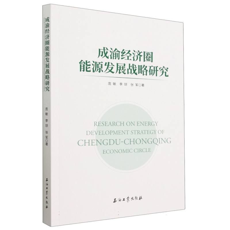 成渝经济圈能源发展战略研究