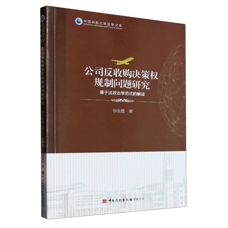 公司反收购决策权规制问题研究——基于法政治学范式的解读