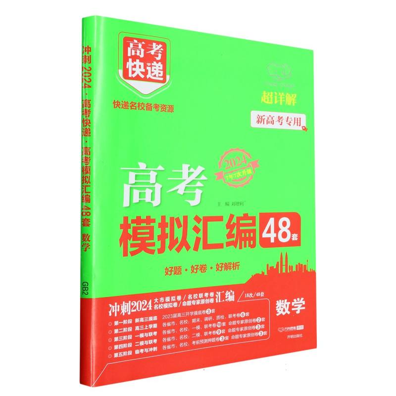 GB2 24版高考快递.模拟汇编48套 数学—新高考版
