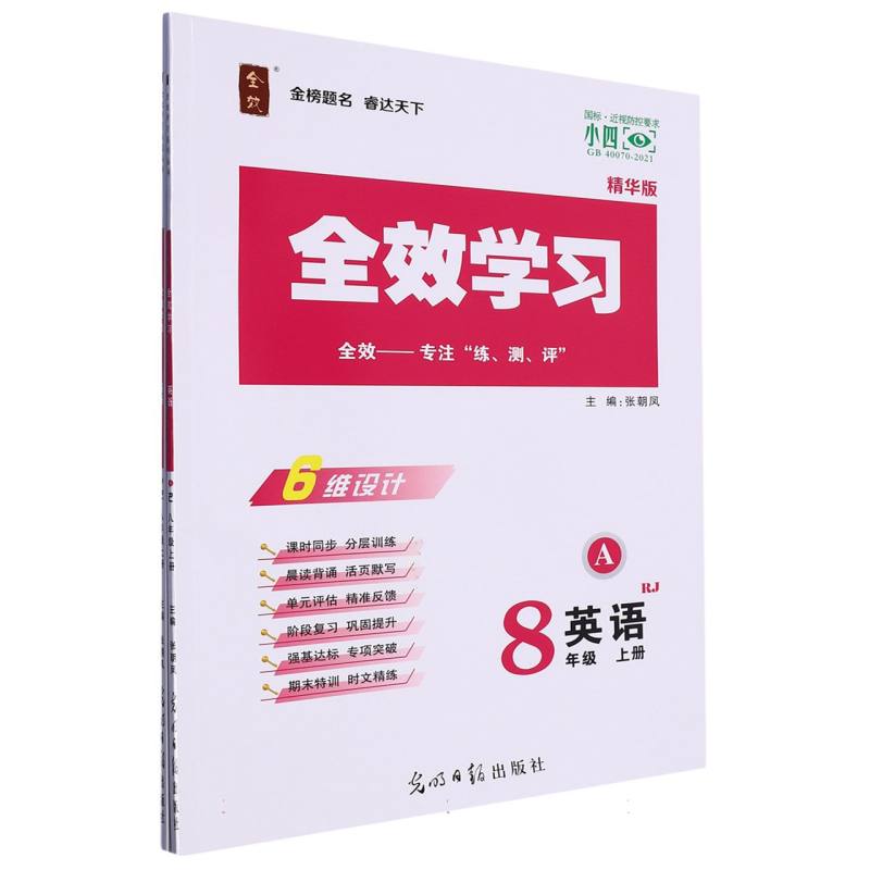 英语（8上RJ精华版共2册）/全效学习