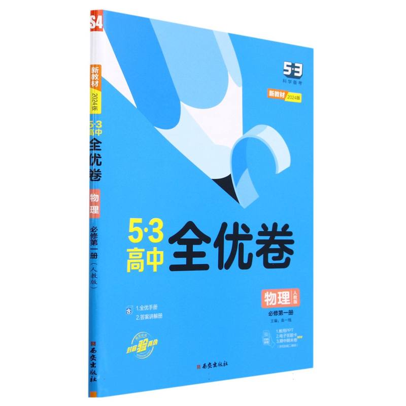 （CQ4）2024版《5.3》高中全优卷 必修第一册  物理（人教版）