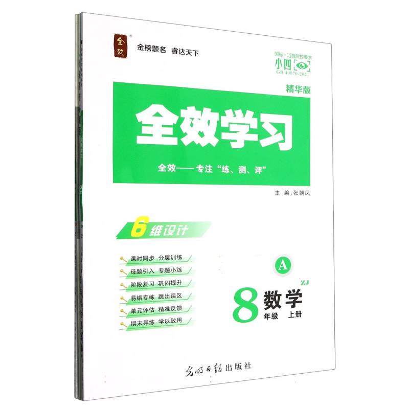 数学（8上ZJ精华版共2册）/全效学习