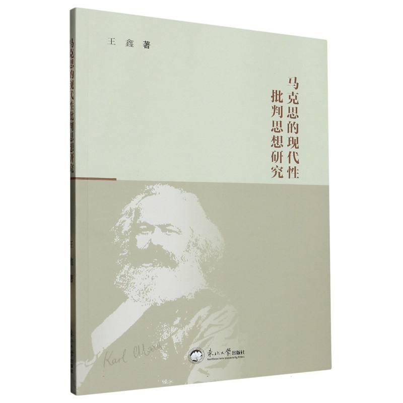 马克思的现代性批判思想研究