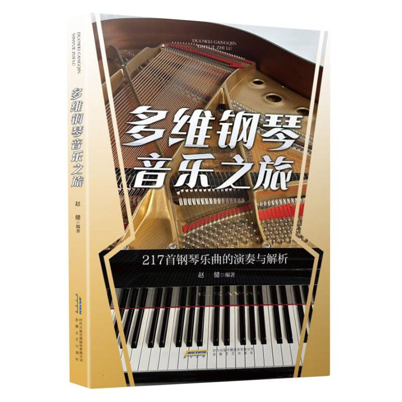 多维钢琴音乐之旅