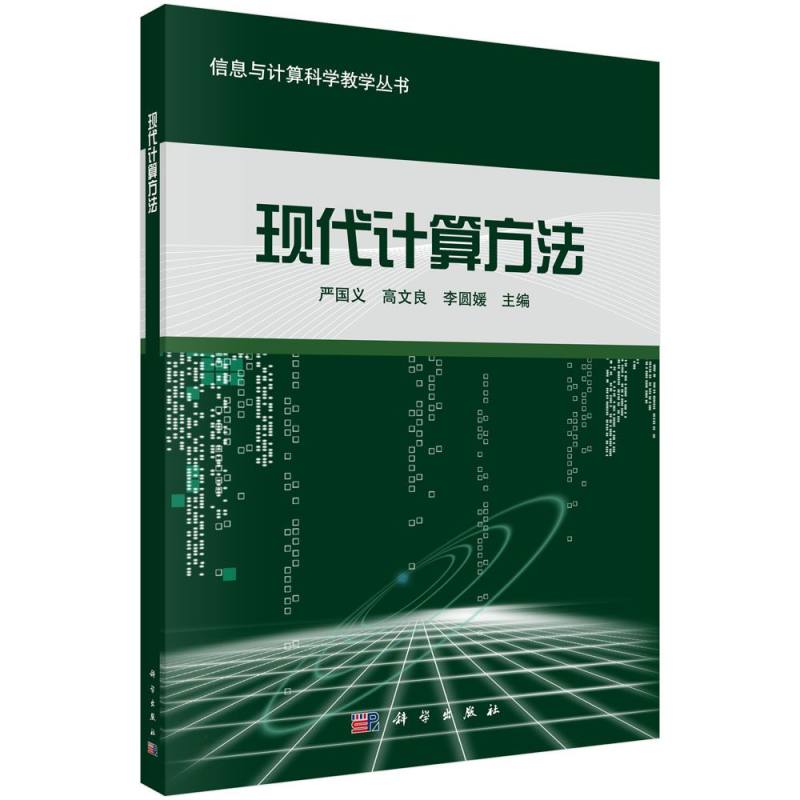 现代计算方法/信息与计算科学教学丛书