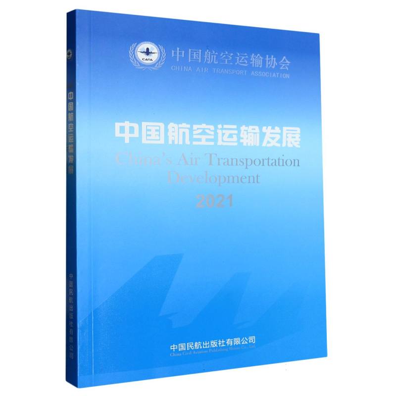 中国航空运输发展2021