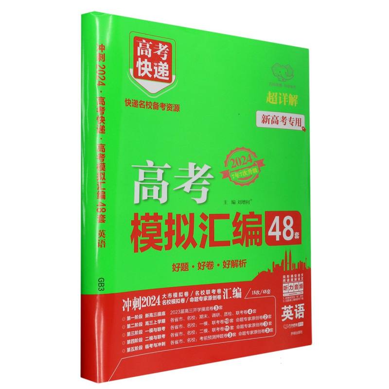 GB3 24版高考快递.模拟汇编48套 英语—新高考版