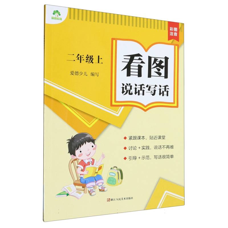 看图说话写话（2上彩图注音）