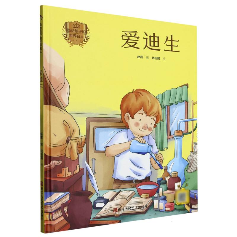 画给孩子的世界名人--爱迪生